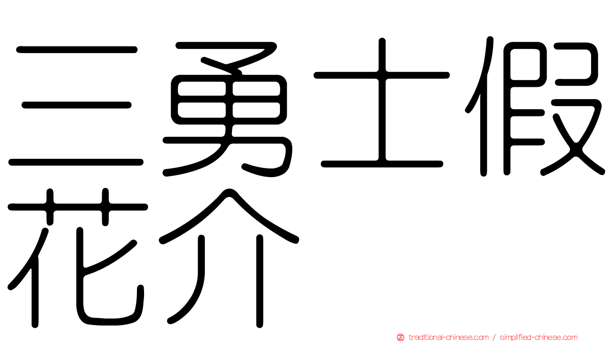 三勇士假花介