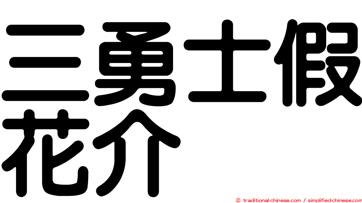 三勇士假花介