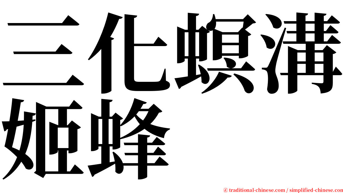 三化螟溝姬蜂 serif font