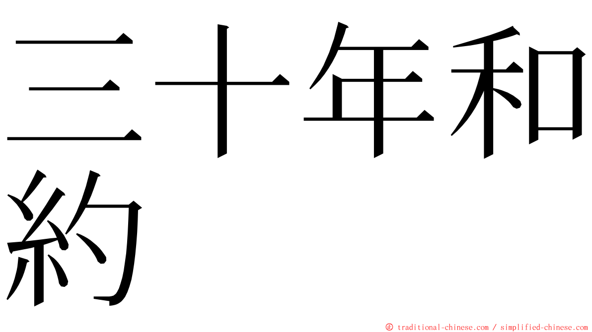 三十年和約 ming font