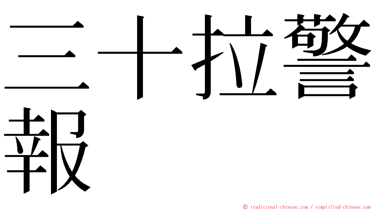 三十拉警報 ming font