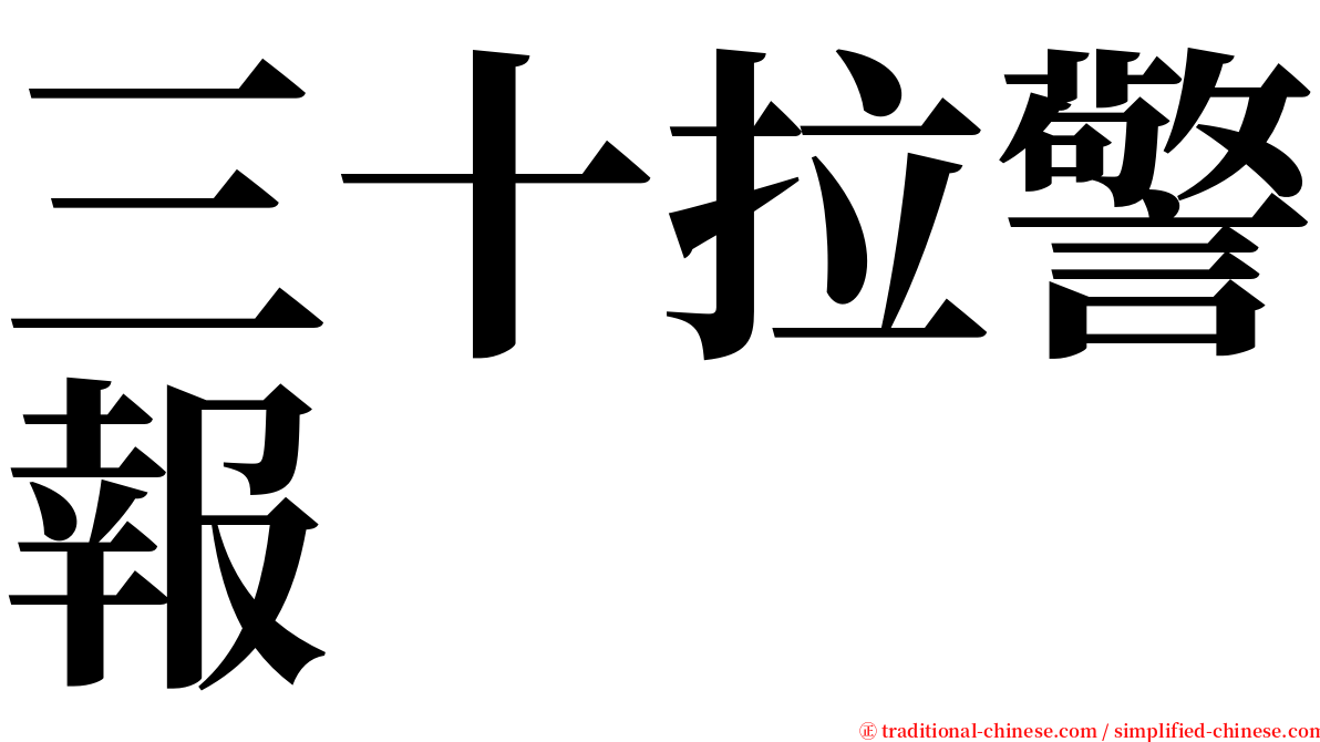 三十拉警報 serif font