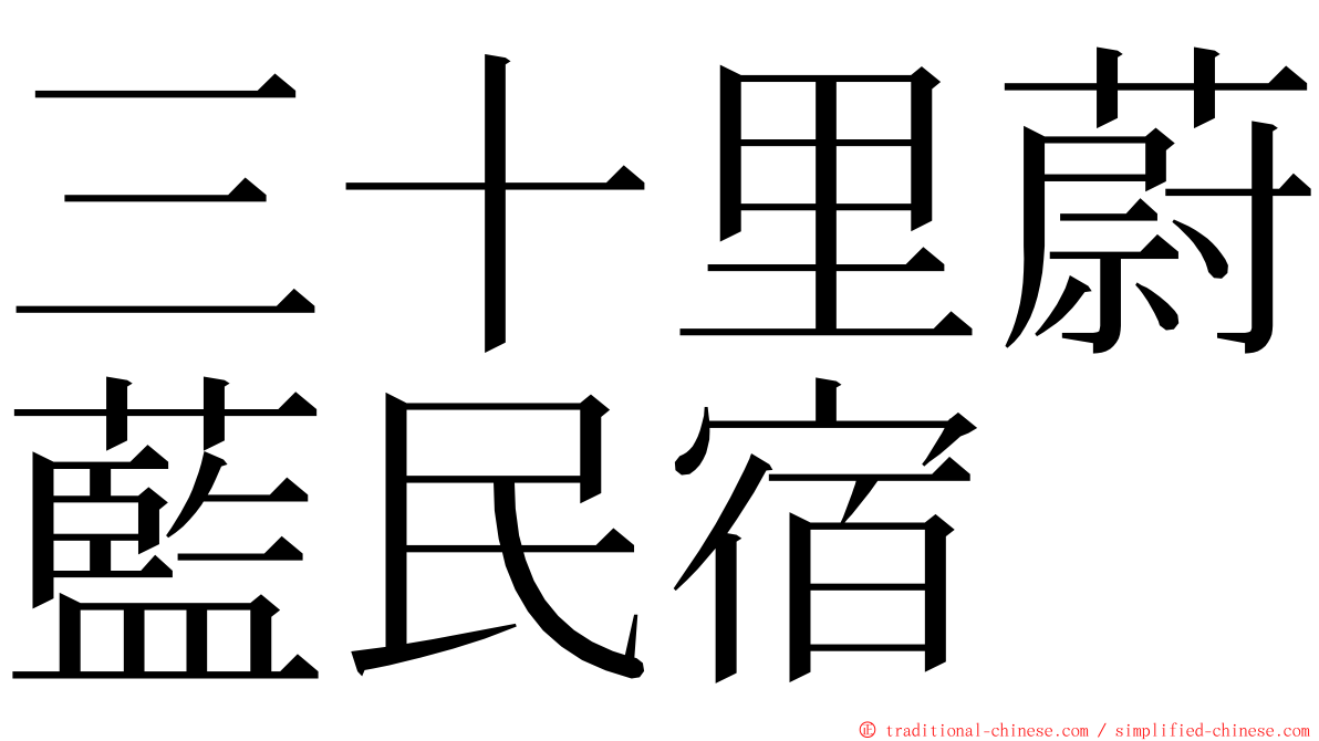 三十里蔚藍民宿 ming font