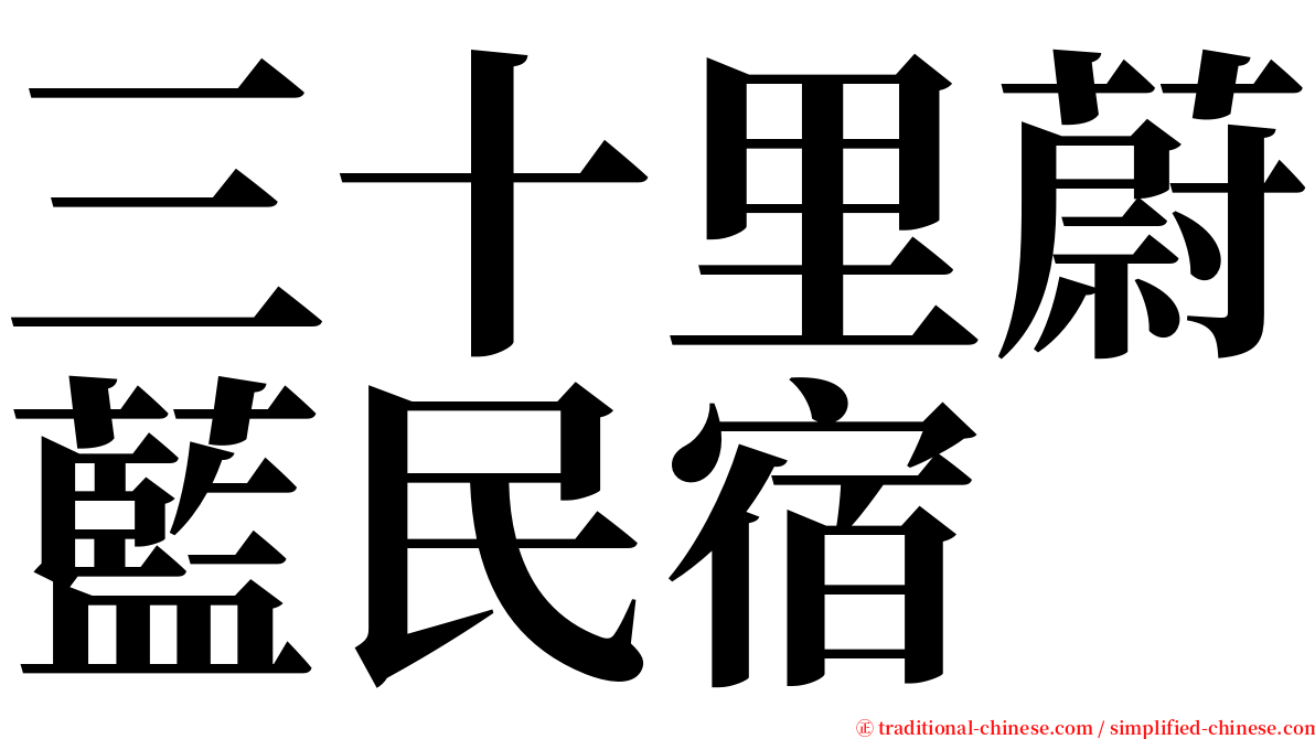 三十里蔚藍民宿 serif font