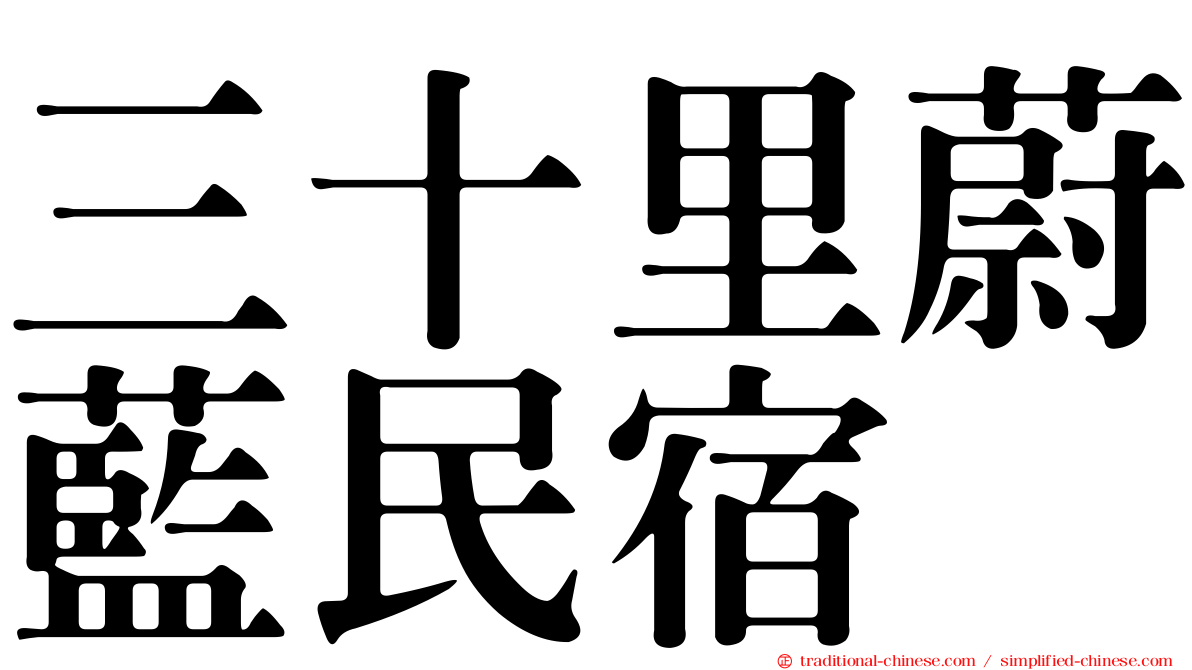 三十里蔚藍民宿