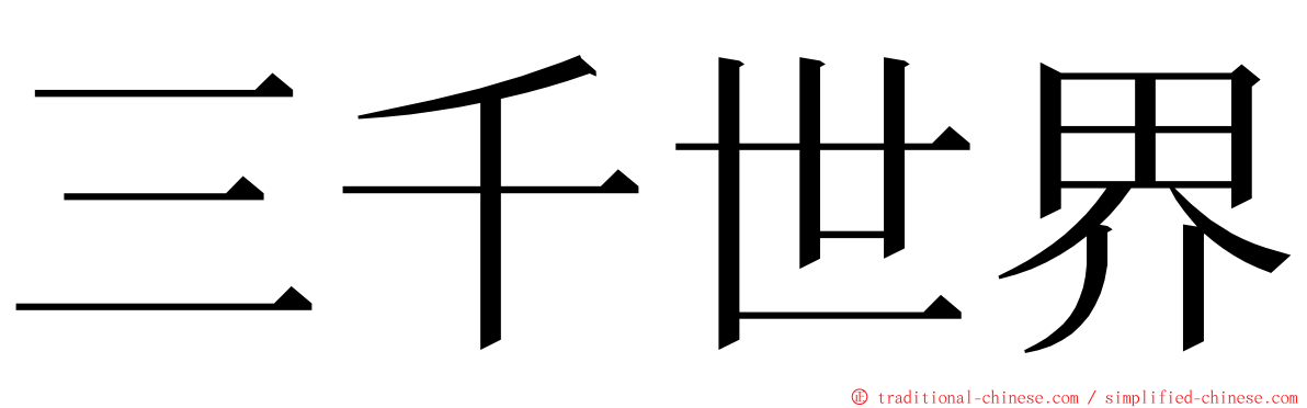 三千世界 ming font