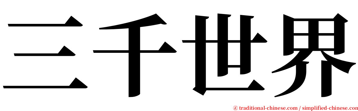 三千世界 serif font