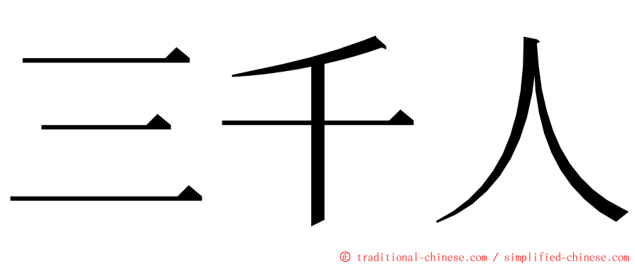 三千人 ming font