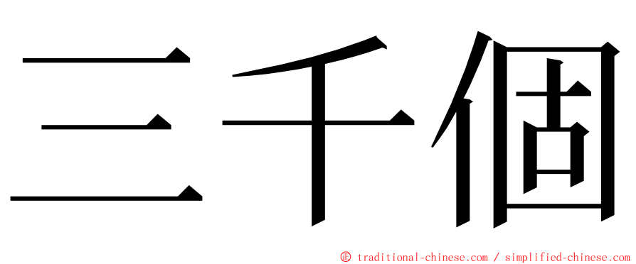 三千個 ming font