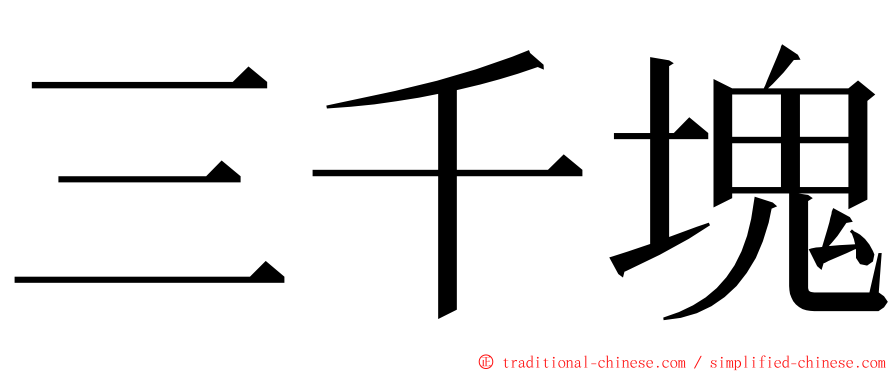 三千塊 ming font