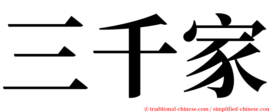 三千家 serif font