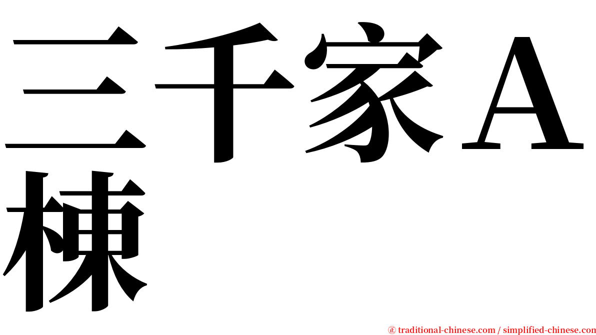 三千家Ａ棟 serif font