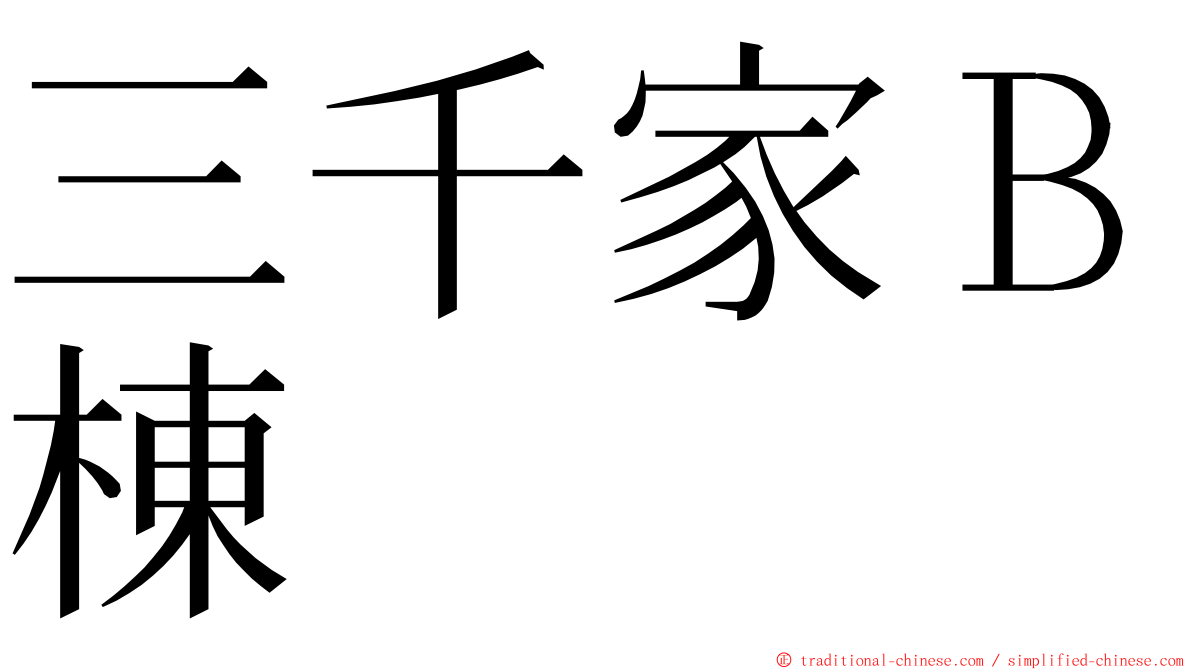 三千家Ｂ棟 ming font