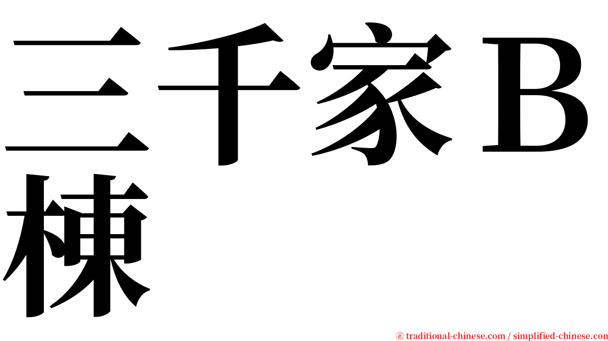 三千家Ｂ棟 serif font