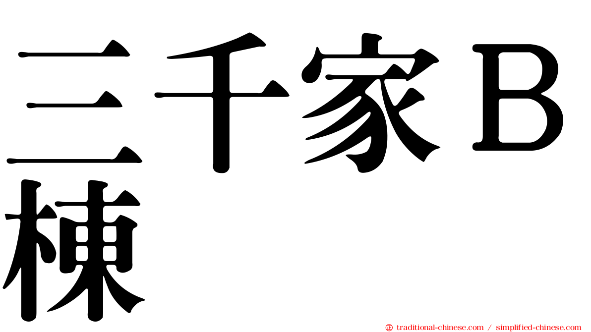 三千家Ｂ棟