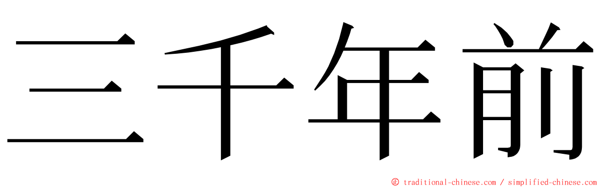 三千年前 ming font