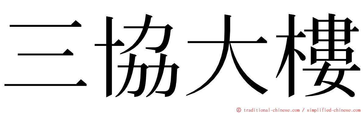 三協大樓 ming font