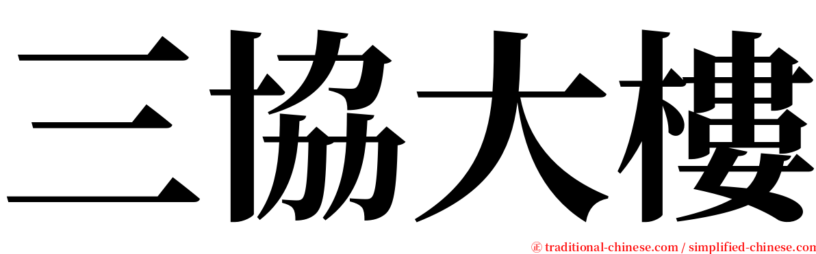 三協大樓 serif font