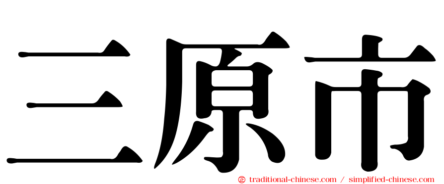 三原市