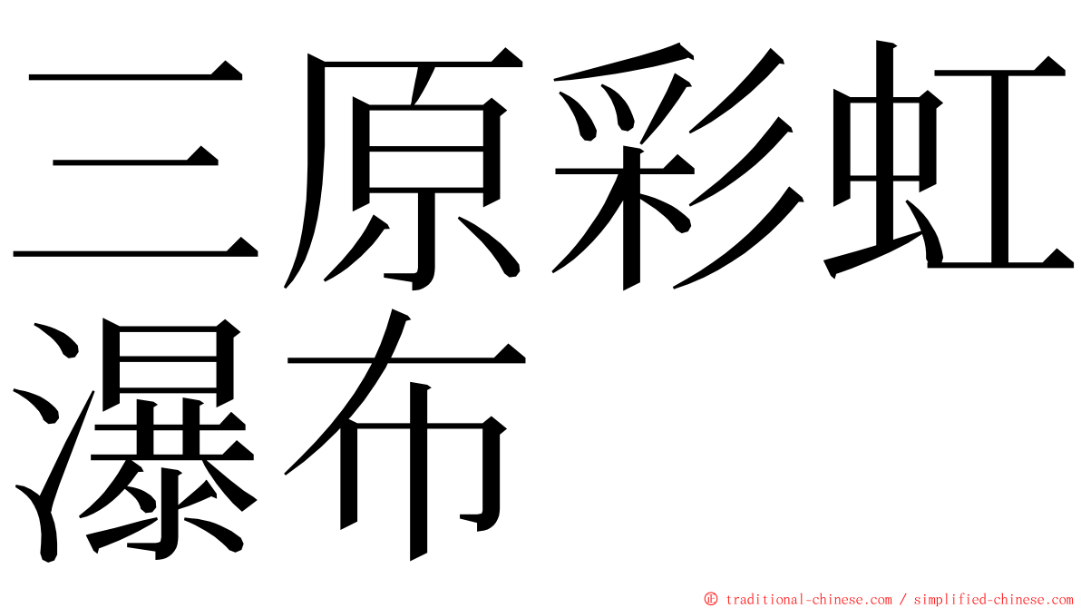 三原彩虹瀑布 ming font