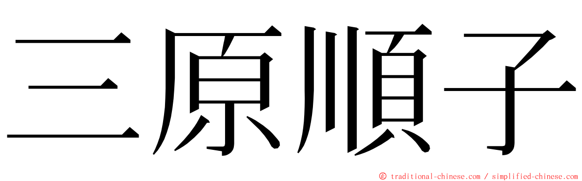 三原順子 ming font