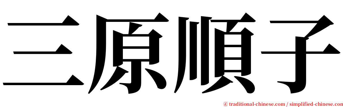 三原順子 serif font