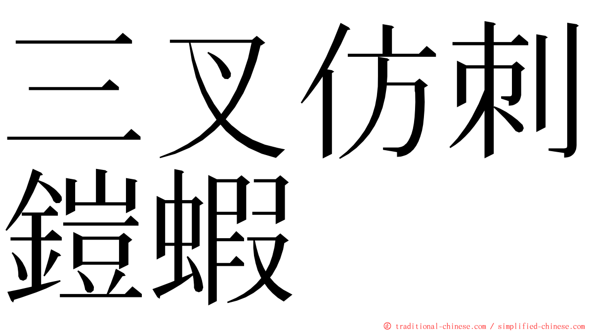 三叉仿刺鎧蝦 ming font