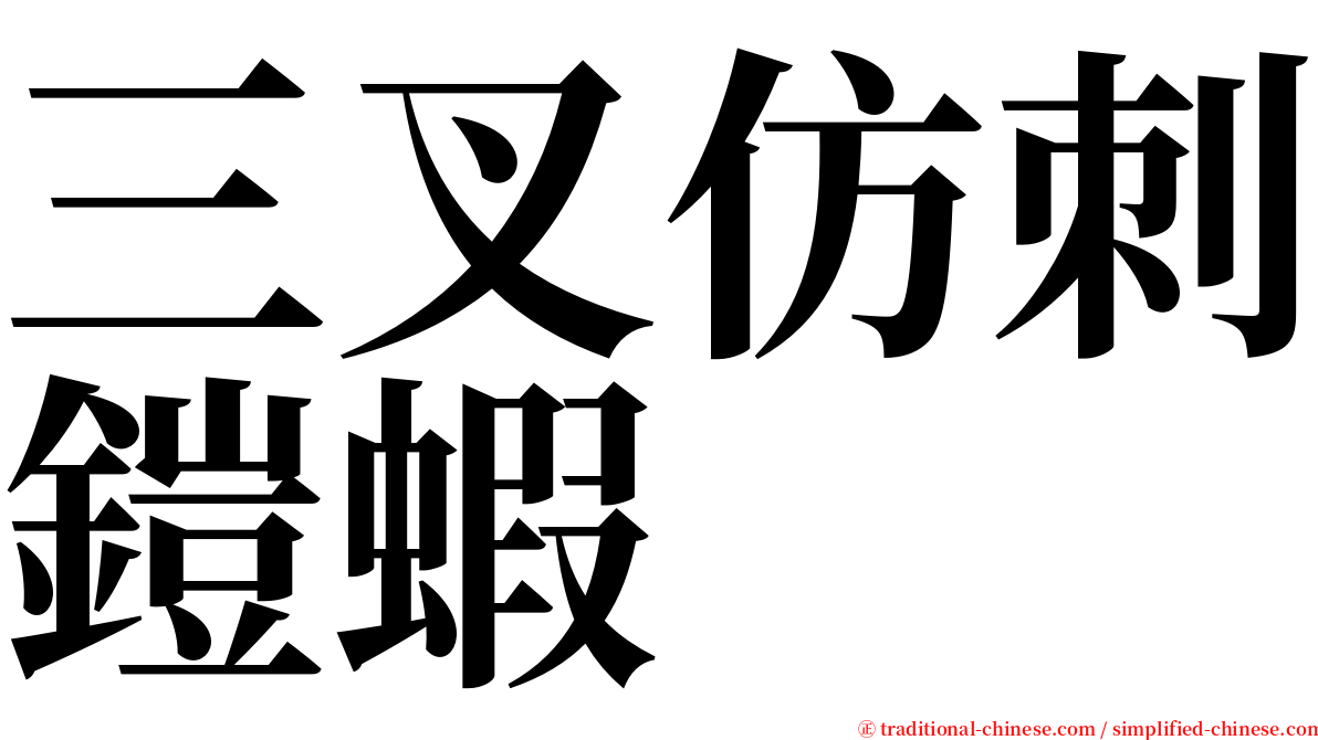 三叉仿刺鎧蝦 serif font