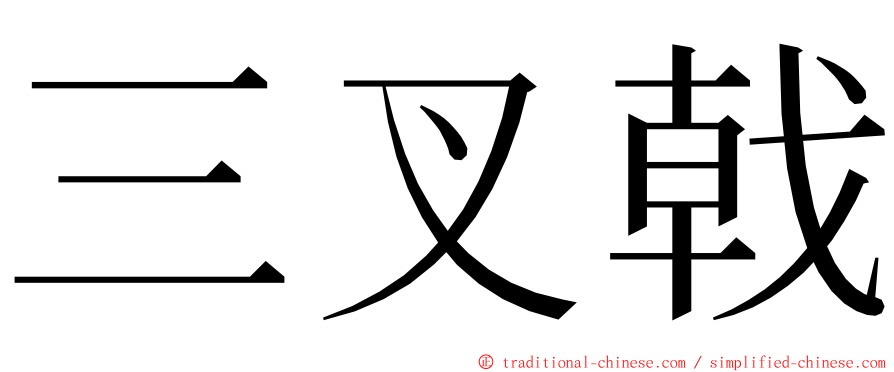 三叉戟 ming font