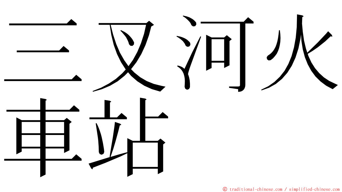 三叉河火車站 ming font