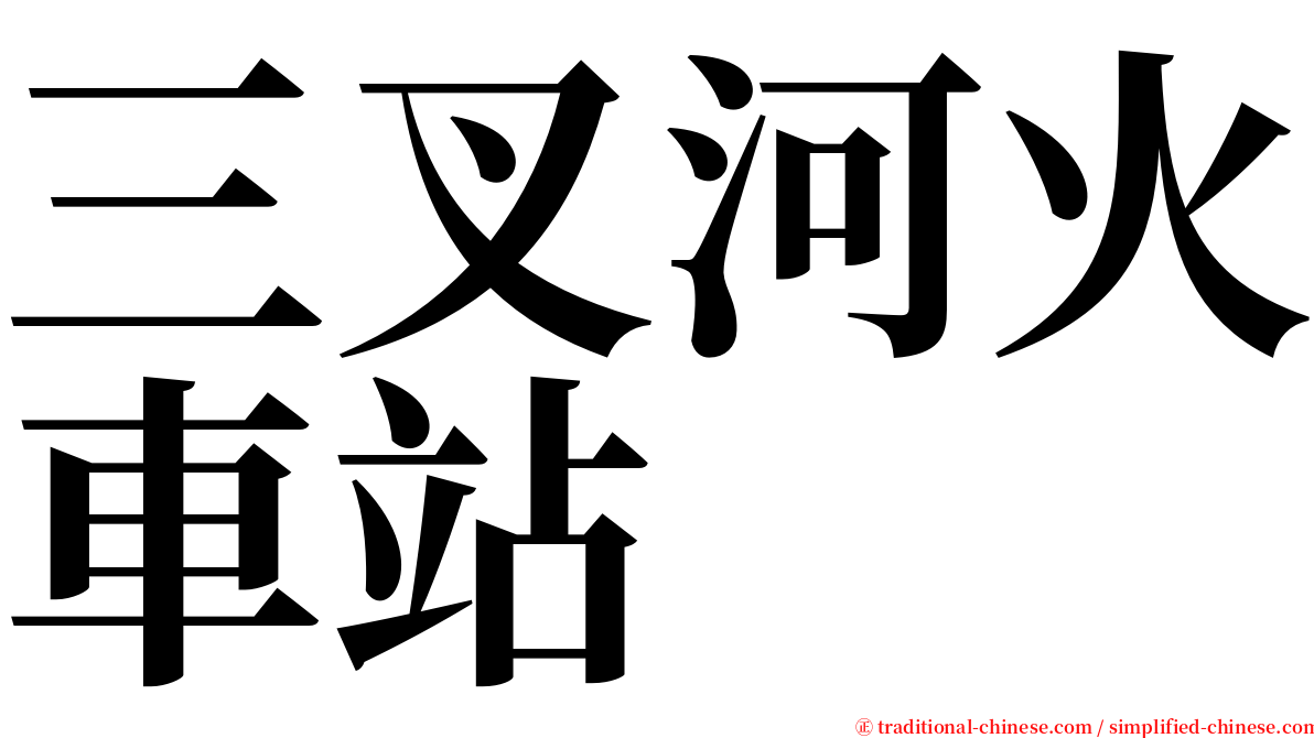 三叉河火車站 serif font