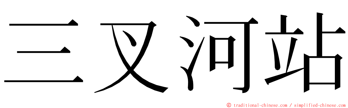 三叉河站 ming font