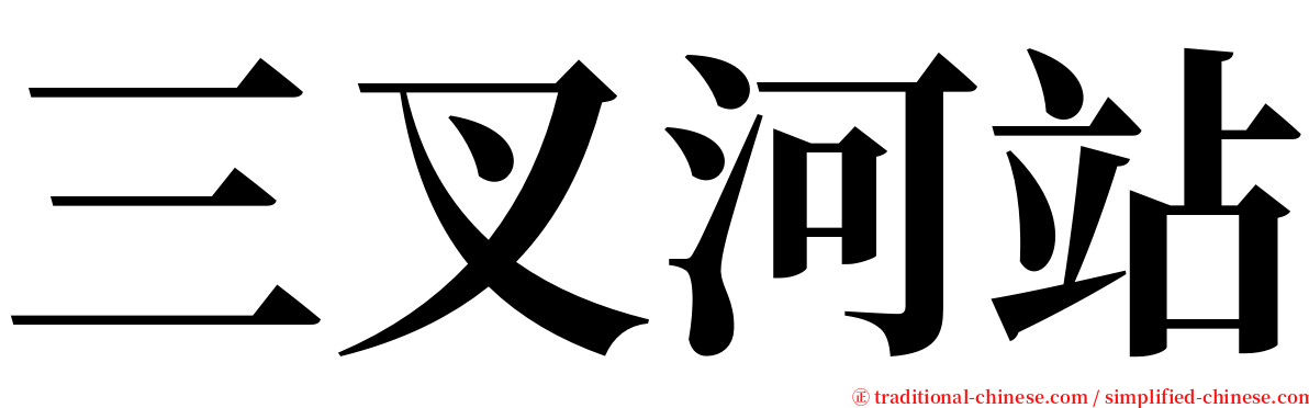 三叉河站 serif font