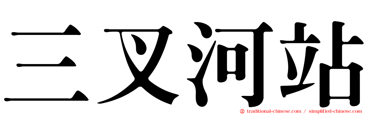 三叉河站