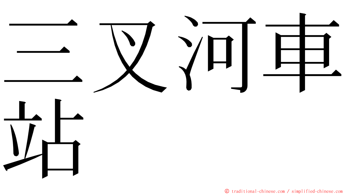 三叉河車站 ming font