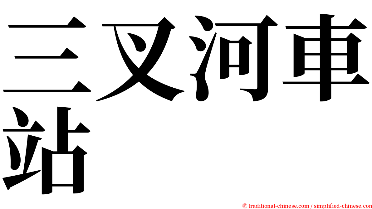 三叉河車站 serif font