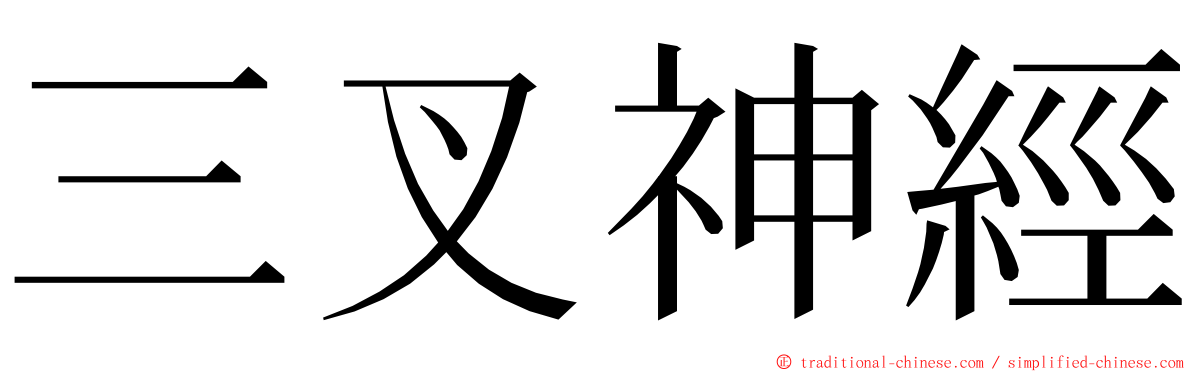 三叉神經 ming font