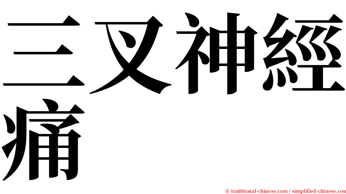 三叉神經痛 serif font