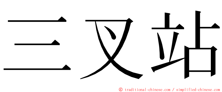 三叉站 ming font