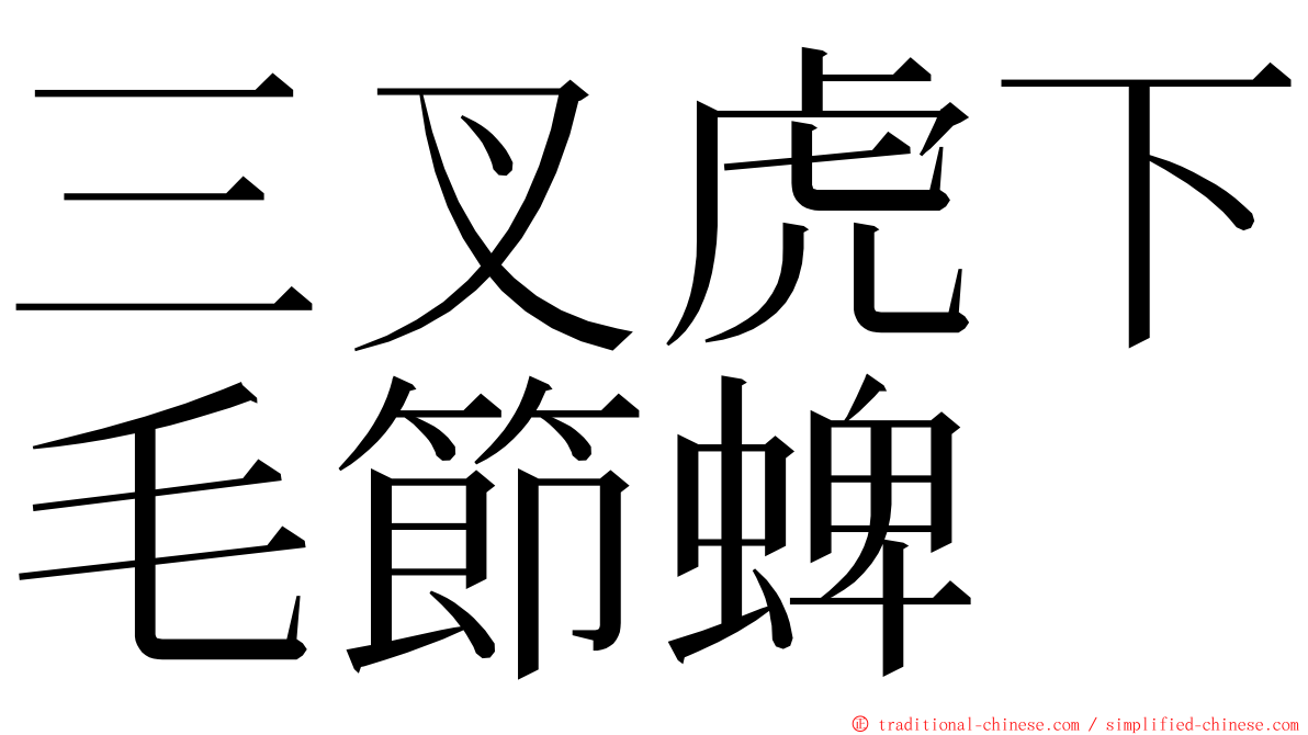 三叉虎下毛節蜱 ming font