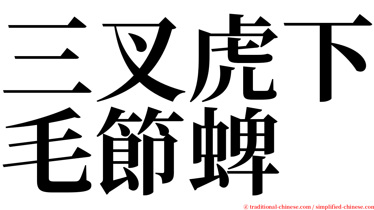 三叉虎下毛節蜱 serif font