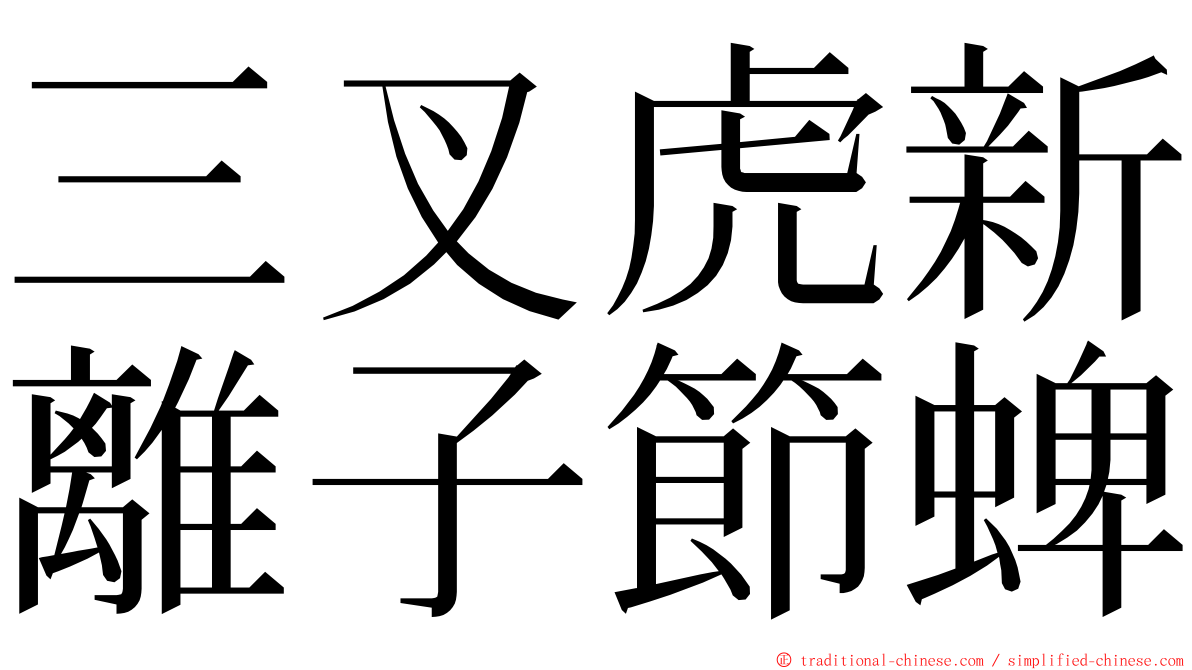 三叉虎新離子節蜱 ming font