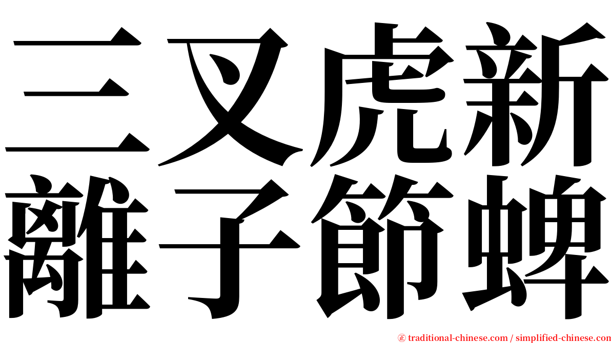 三叉虎新離子節蜱 serif font