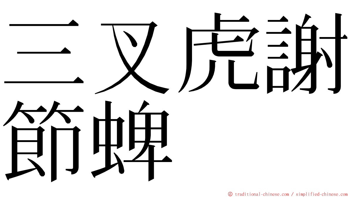 三叉虎謝節蜱 ming font