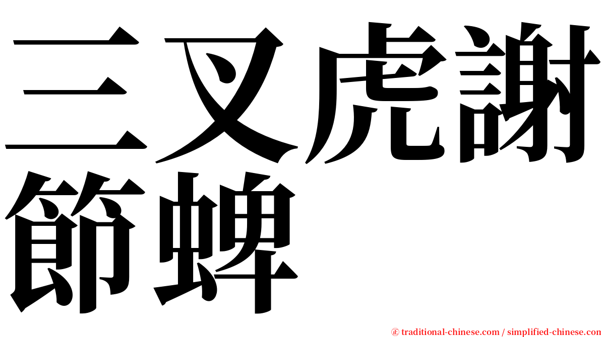 三叉虎謝節蜱 serif font