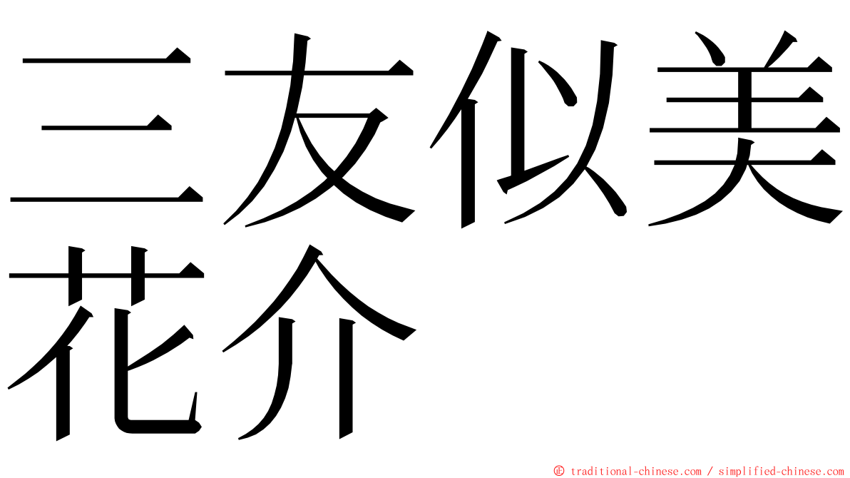 三友似美花介 ming font