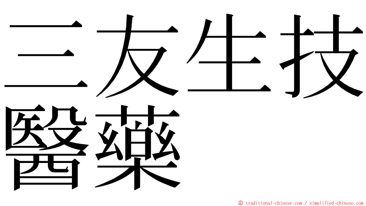 三友生技醫藥 ming font