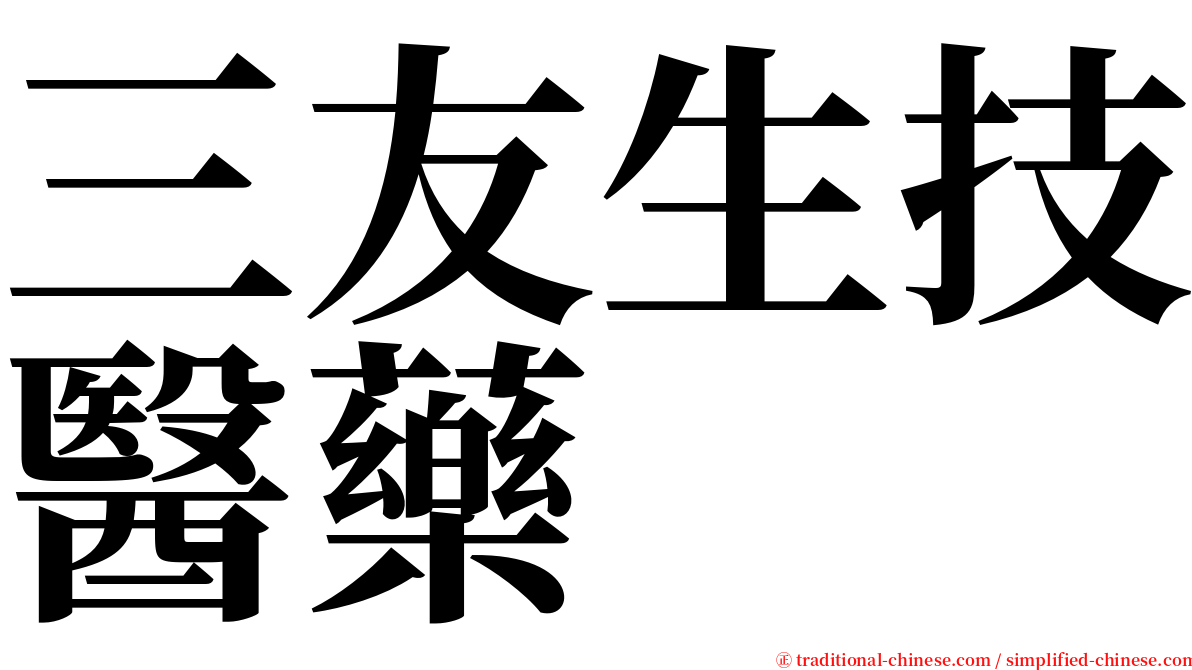 三友生技醫藥 serif font