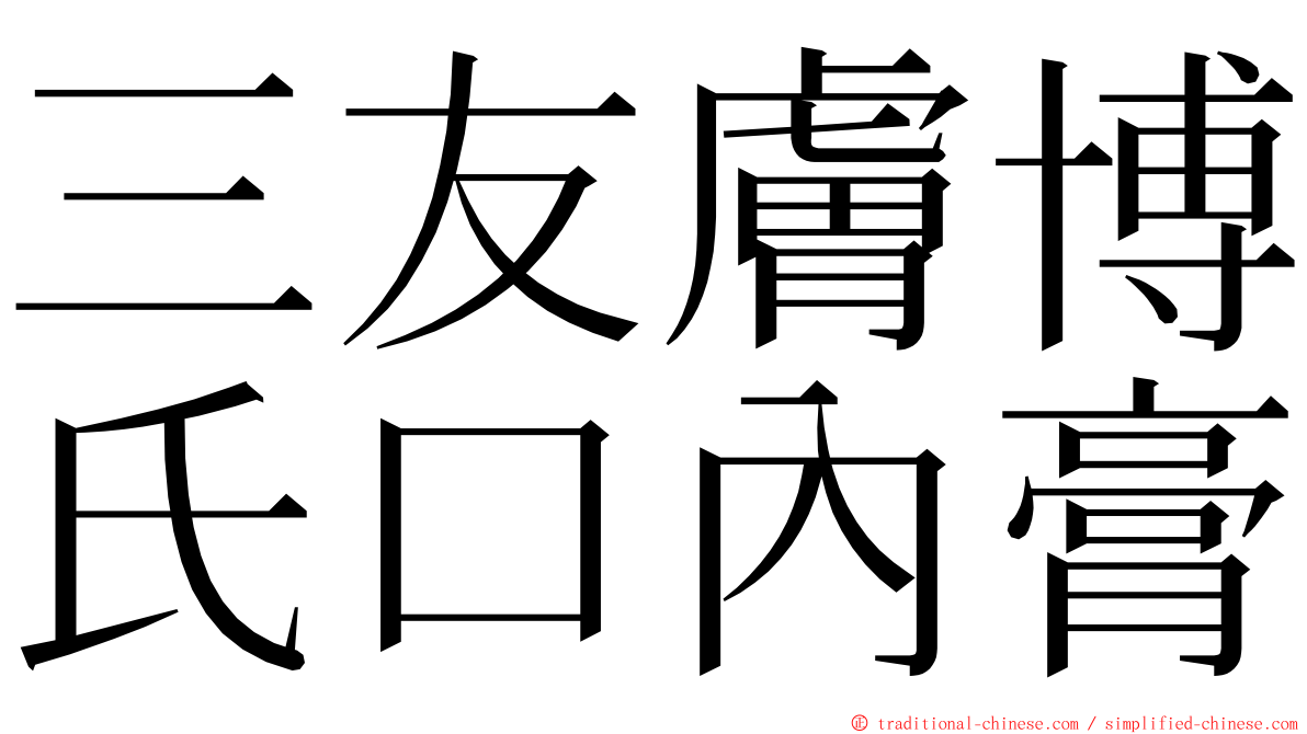 三友膚博氏口內膏 ming font