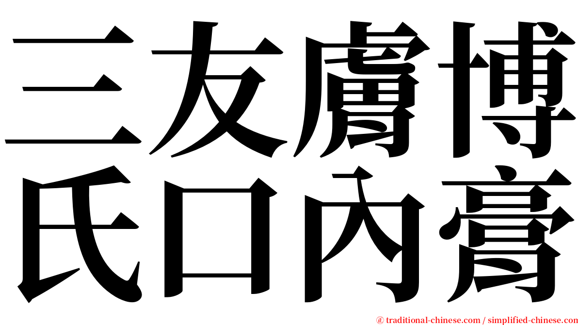 三友膚博氏口內膏 serif font